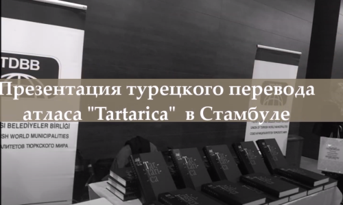 Презентация турецкого перевода Атласа «Tartarica» в Стамбуле