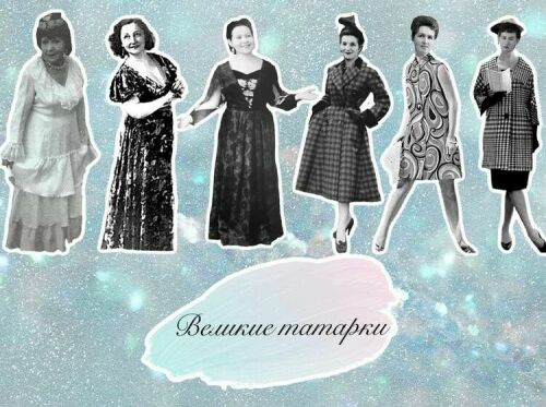 «Смелые и талантливые»: имидж и стиль самых известных татарок XX века