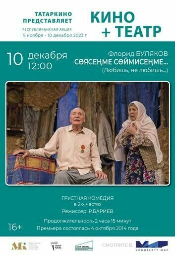 10 декабря состоится показ спектакля «Любишь, не любишь…» в рамках проекта «Кино + театр»
