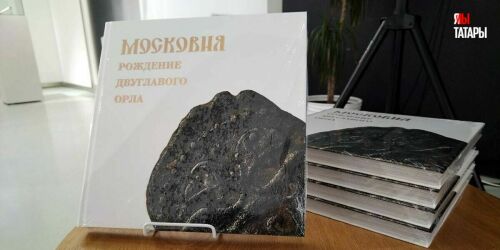 «Московия: Рождение двуглавого орла»: от знака сельджуков и клана Чингисхана до татарских уделов в Подмосковии