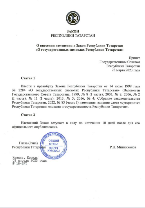 «Суверенитет» заменен на «государственность» в законе о госсимволах РТ