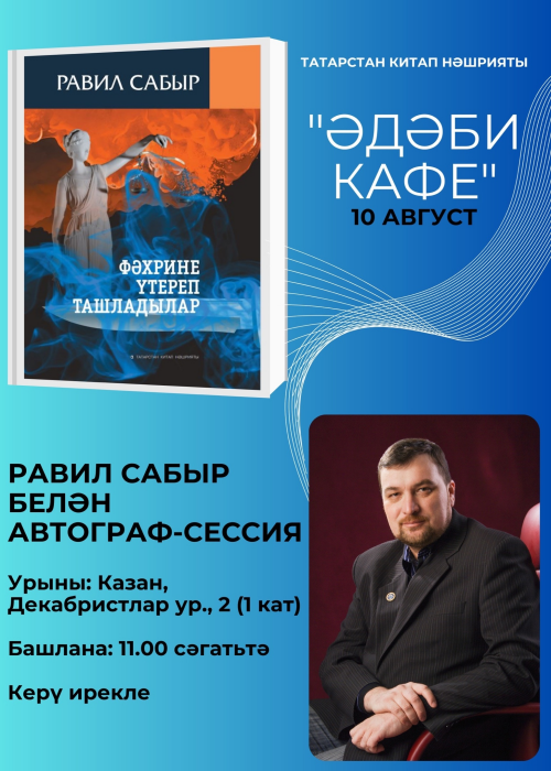 Писатель Равиль Сабыр презентует книгу “Фәхрине үтереп ташладылар”