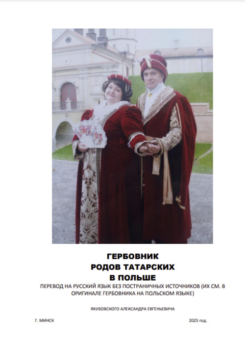 Потомок татарского рода Якубовских собирает средства на издание книги