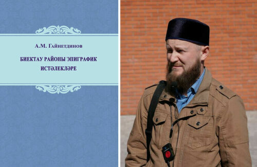 В Казани вышла новая книга об татарских эпиграфических памятниках Высокогорского района РТ