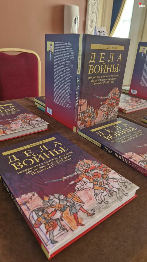В Казани презентовали книгу историка Искандера Измайлова о военном деле татарских государств