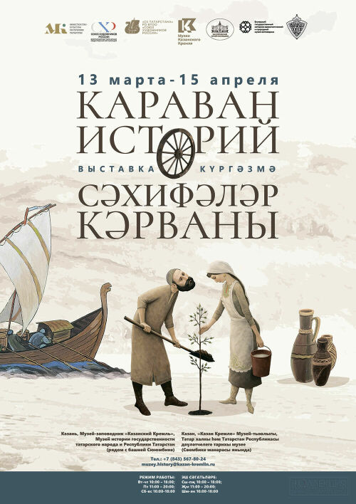 В Казани открылась выставка «Караван историй»